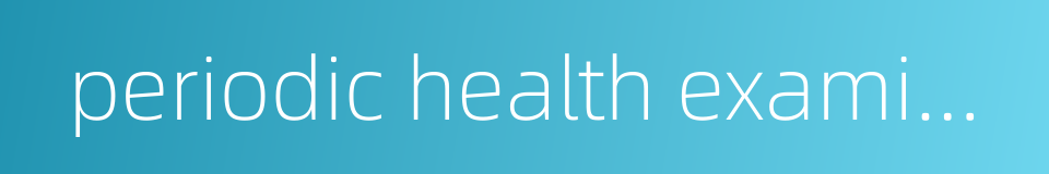 periodic health examination的同义词