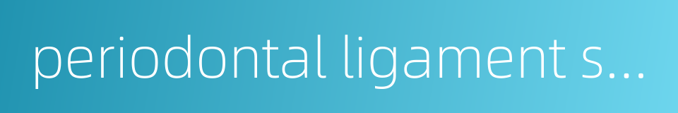 periodontal ligament stem cell的同义词