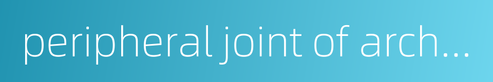 peripheral joint of arch dam的同义词