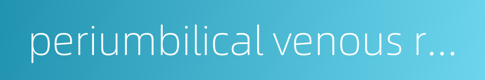 periumbilical venous rete的同义词