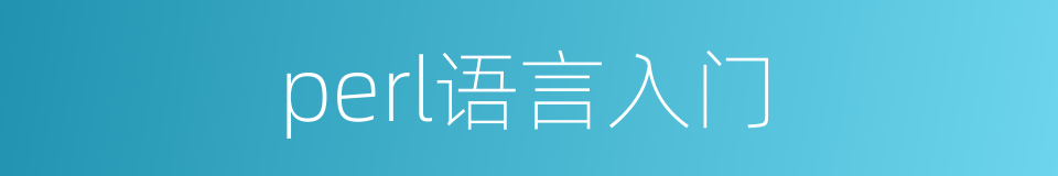 perl语言入门的同义词