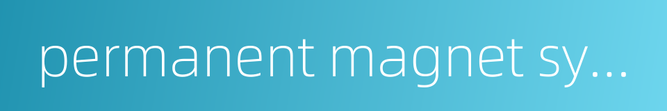 permanent magnet synchronous generator的同义词