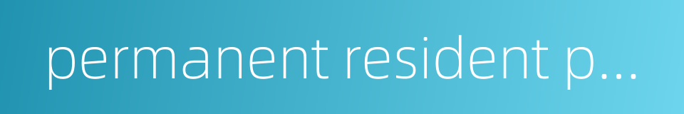 permanent resident population的同义词