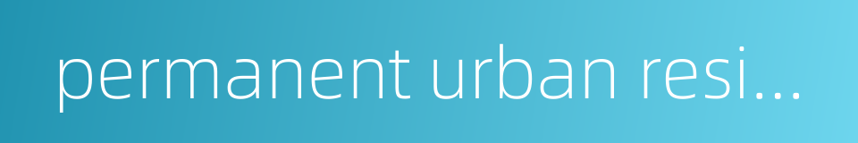 permanent urban residence certificate的同义词