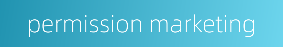 permission marketing的同义词