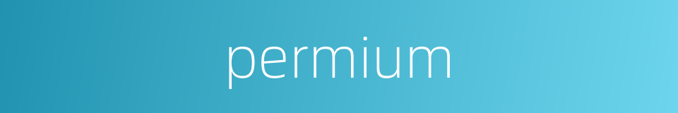 permium的同义词