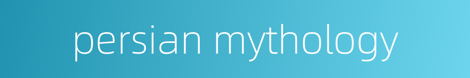 persian mythology的同义词