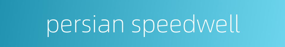 persian speedwell的同义词