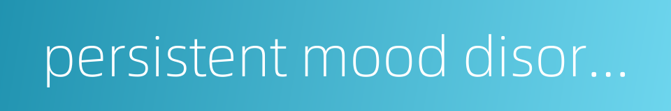 persistent mood disorder的同义词