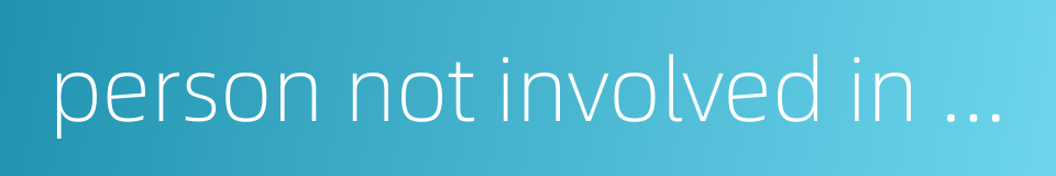 person not involved in the case的同义词