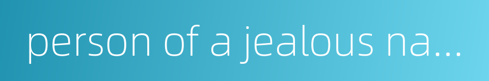 person of a jealous nature的同义词