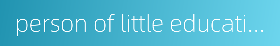 person of little education的同义词