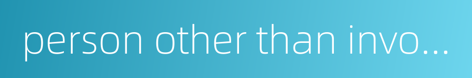 person other than involved in the case的同义词