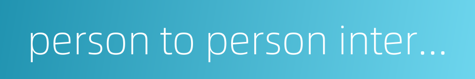 person to person interaction的同义词