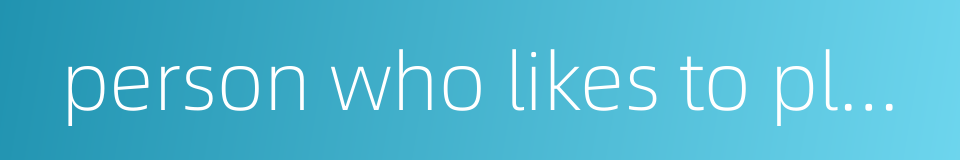 person who likes to play jokes on others的同义词