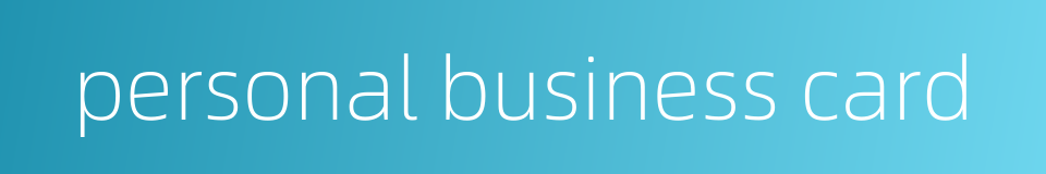 personal business card的同义词