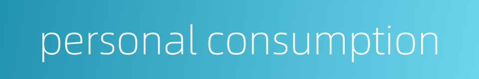 personal consumption的同义词