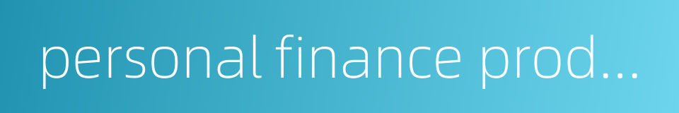 personal finance product的同义词