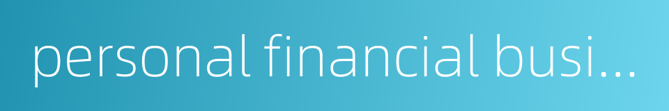 personal financial business的同义词