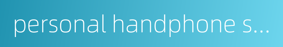 personal handphone system的同义词
