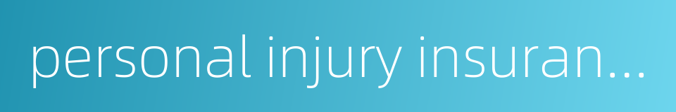personal injury insurance的同义词