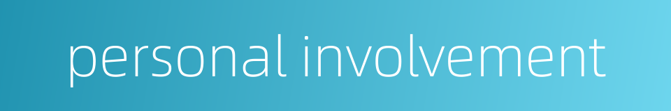 personal involvement的同义词