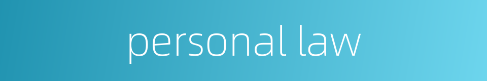 personal law的同义词