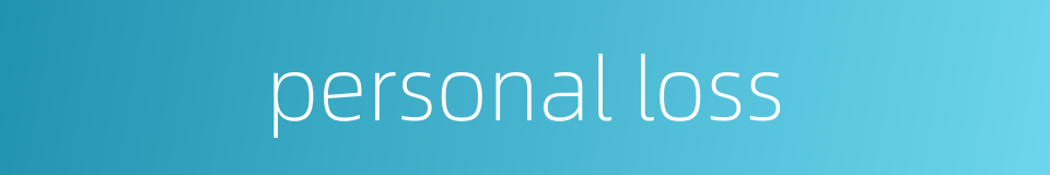 personal loss的同义词