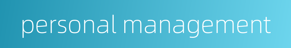 personal management的同义词