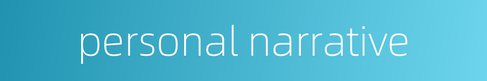 personal narrative的同义词