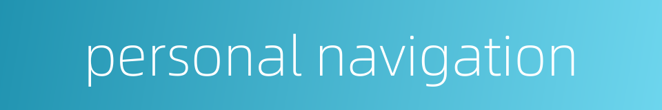 personal navigation的同义词