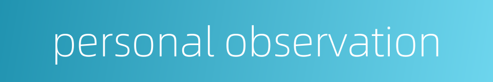 personal observation的同义词