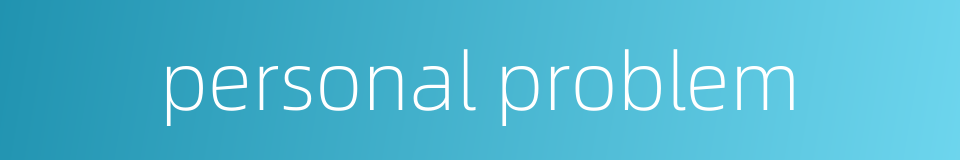 personal problem的同义词