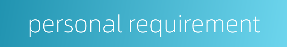 personal requirement的同义词