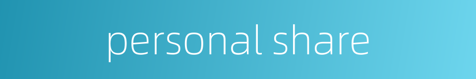 personal share的同义词