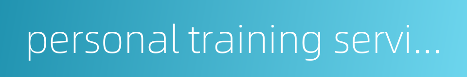personal training services的同义词