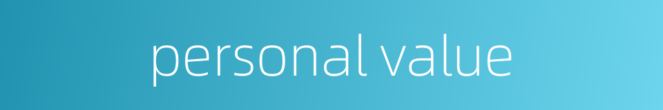 personal value的同义词