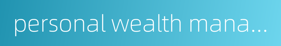 personal wealth management的同义词