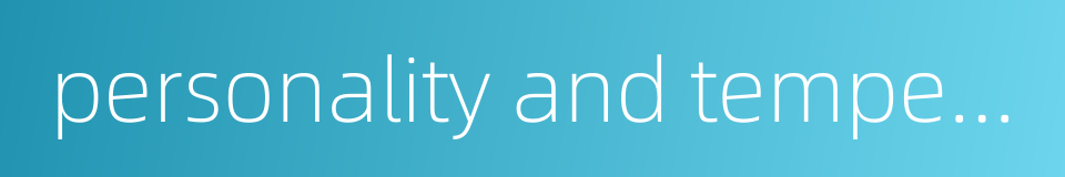 personality and temperament的同义词