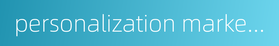 personalization marketing的同义词