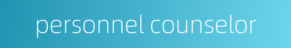 personnel counselor的同义词