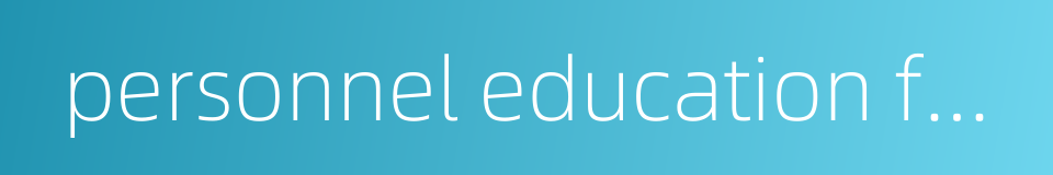 personnel education fund的同义词