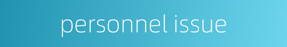 personnel issue的同义词