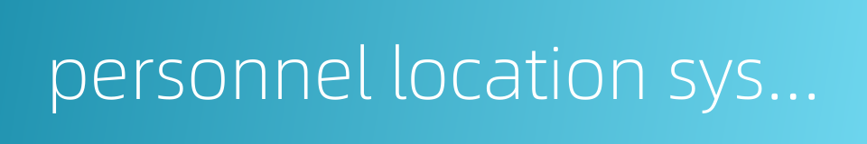 personnel location system pls的同义词