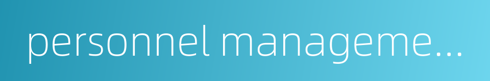 personnel management system的同义词