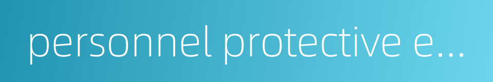 personnel protective equipment的同义词
