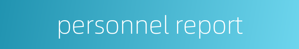 personnel report的同义词