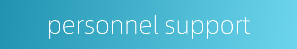 personnel support的同义词