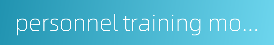 personnel training mode的同义词