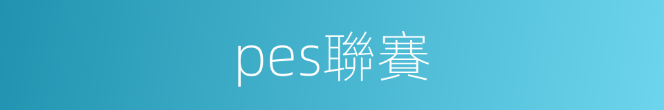 pes聯賽的同義詞